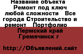  › Название объекта ­ Ремонт под ключ любой сложности - Все города Строительство и ремонт » Портфолио   . Пермский край,Гремячинск г.